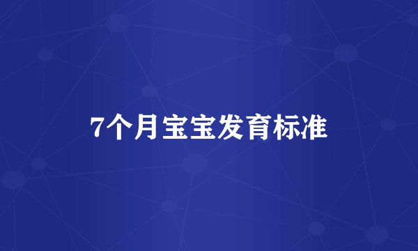 7个月宝宝发育标准