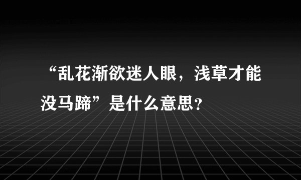 “乱花渐欲迷人眼，浅草才能没马蹄”是什么意思？