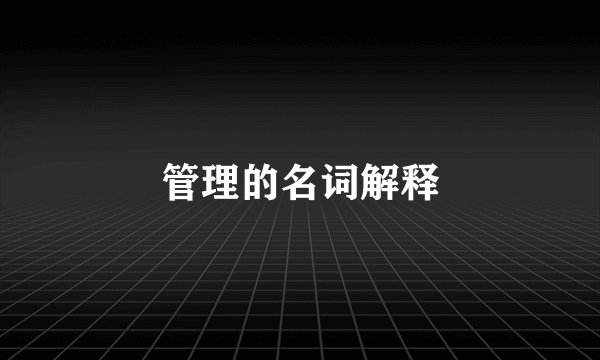 管理的名词解释