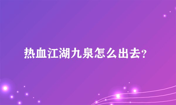热血江湖九泉怎么出去？