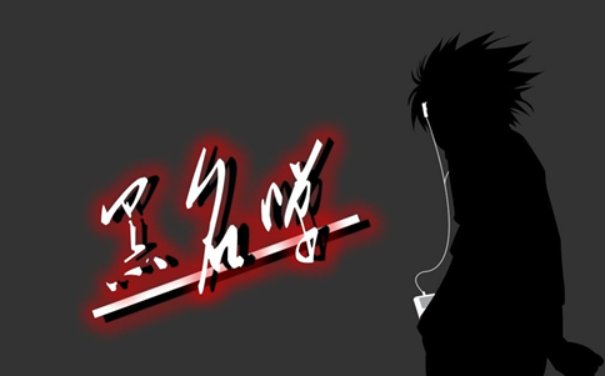 黑名单是什么意思？