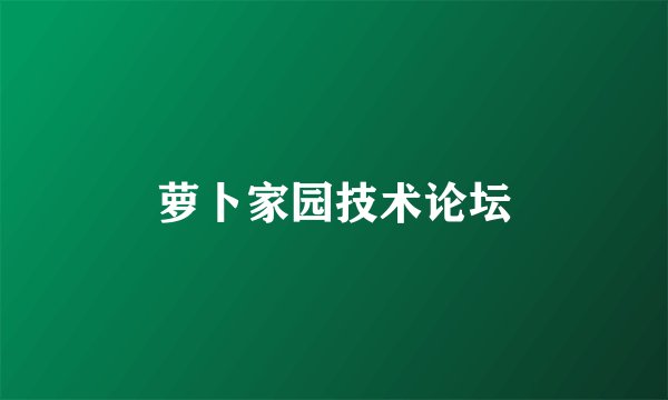 萝卜家园技术论坛