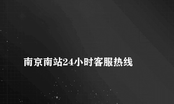 
南京南站24小时客服热线


