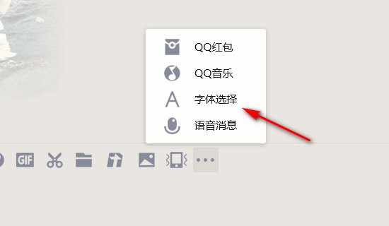 qq聊天字体设置在哪里