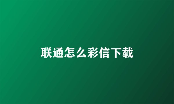 联通怎么彩信下载
