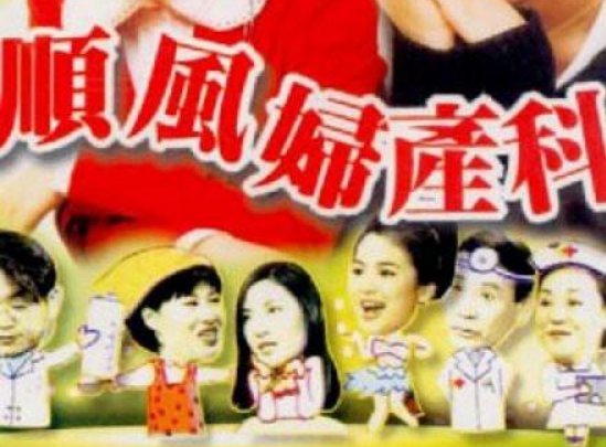 顺风妇产科结局是什么?