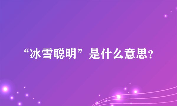 “冰雪聪明”是什么意思？