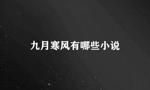 九月寒风有哪些小说