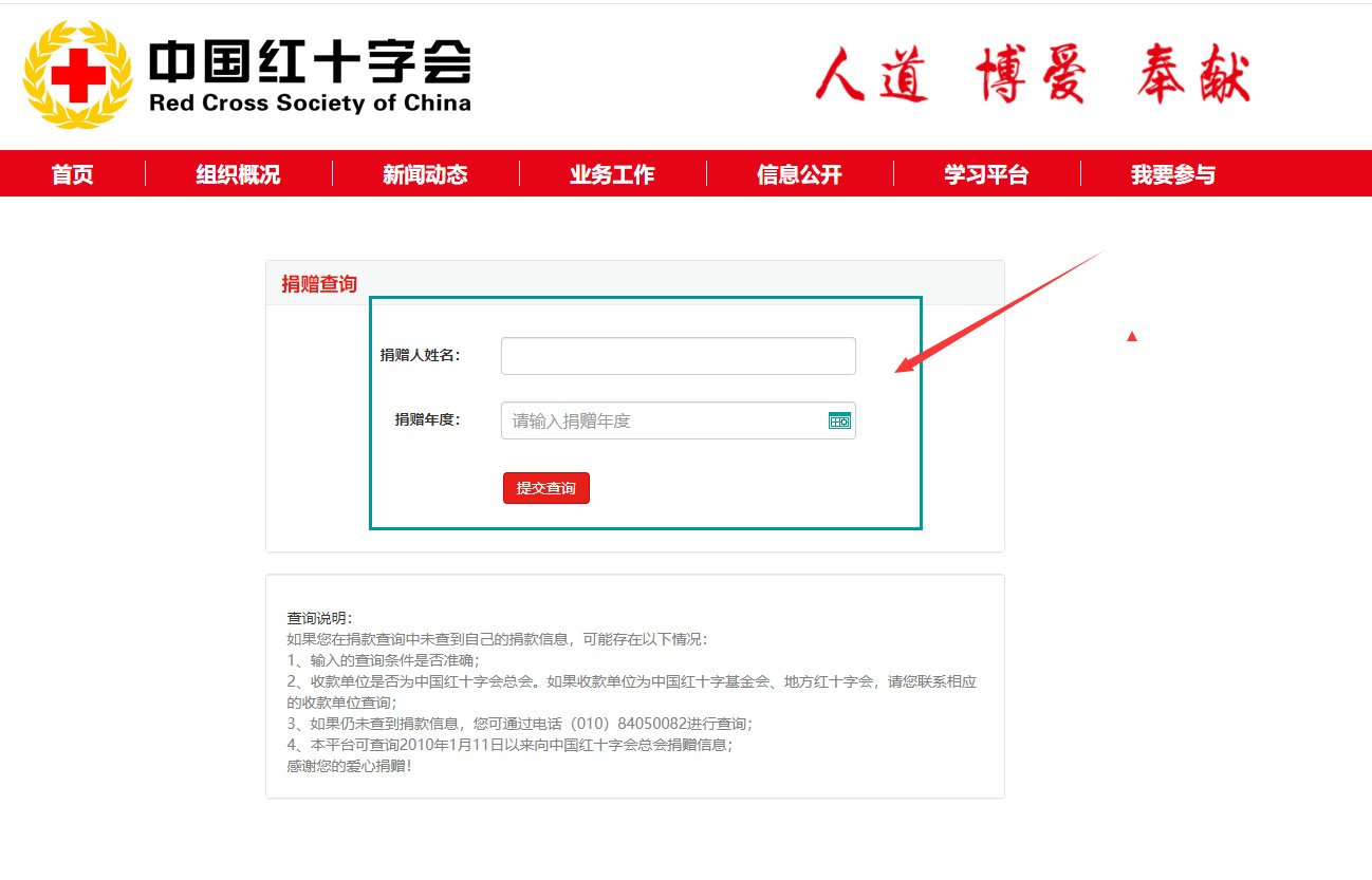 如何进入“中国红十字会捐赠信息查询系统”关注并查询信息