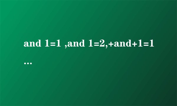 and 1=1 ,and 1=2,+and+1=1什么意思