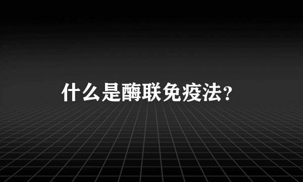 什么是酶联免疫法？