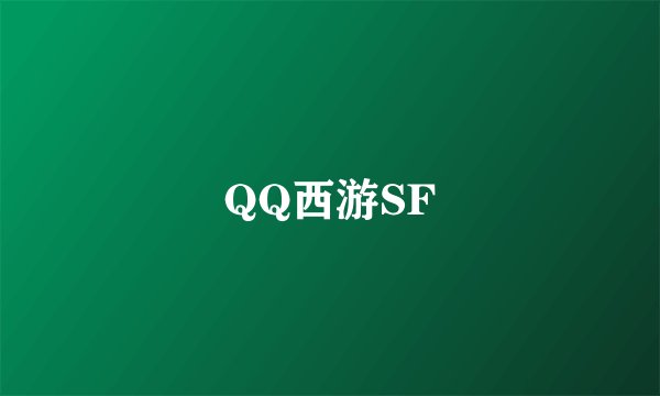 QQ西游SF