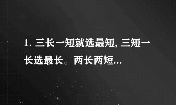 1. 三长一短就选最短, 三短一长选最长。两长两短选B,参差不齐C无敌啥意思