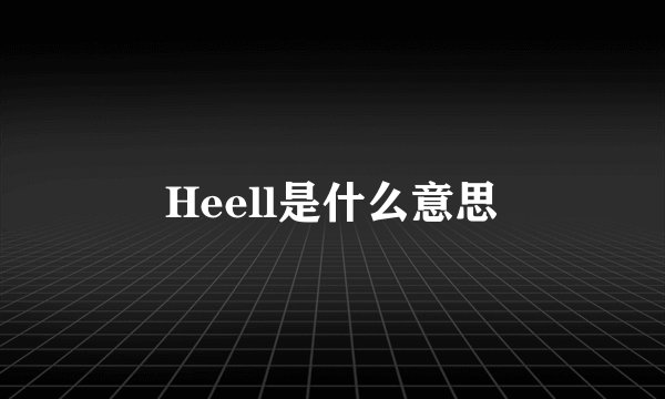 Heell是什么意思