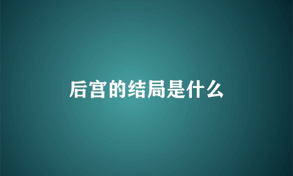 后宫的结局是什么