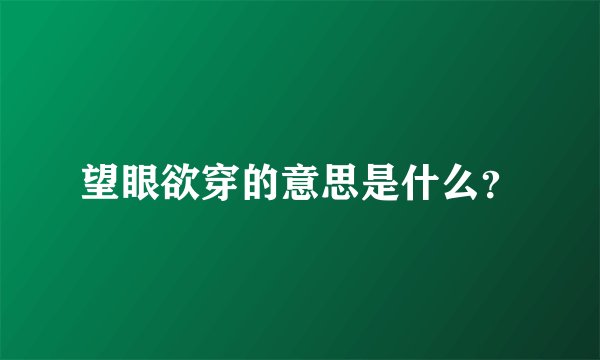 望眼欲穿的意思是什么？