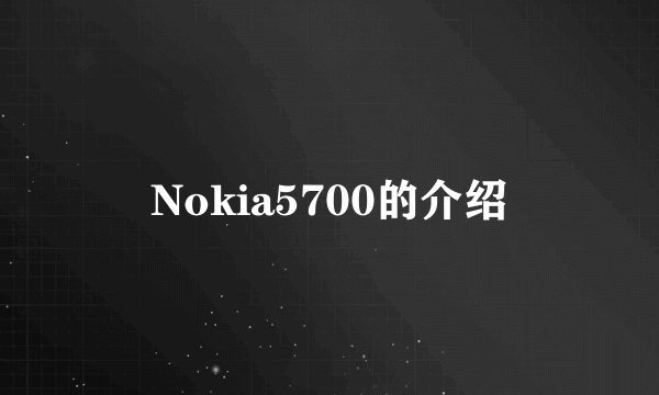 Nokia5700的介绍