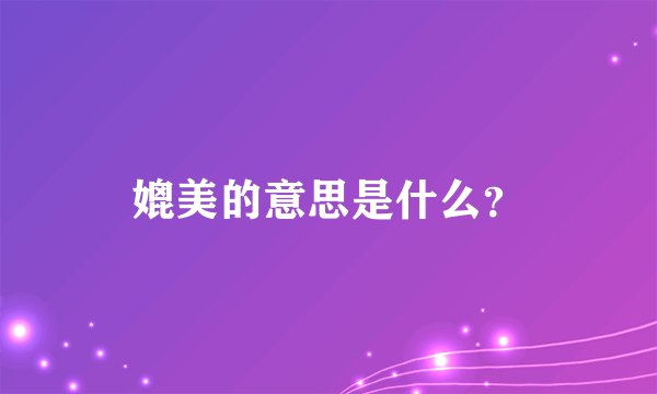媲美的意思是什么？