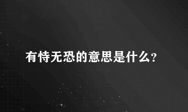 有恃无恐的意思是什么？