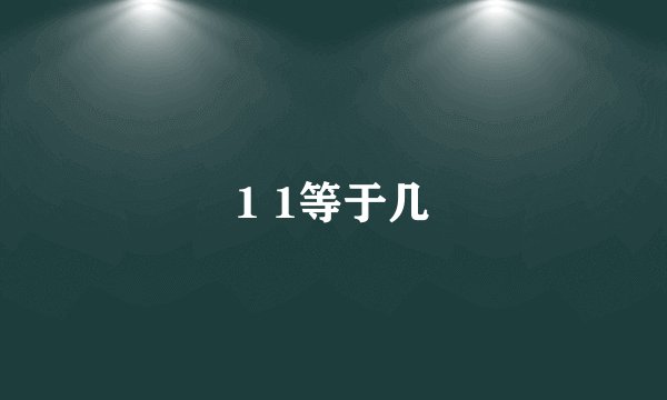 1 1等于几