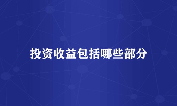 投资收益包括哪些部分