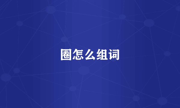 圈怎么组词