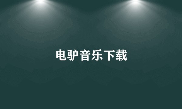 电驴音乐下载
