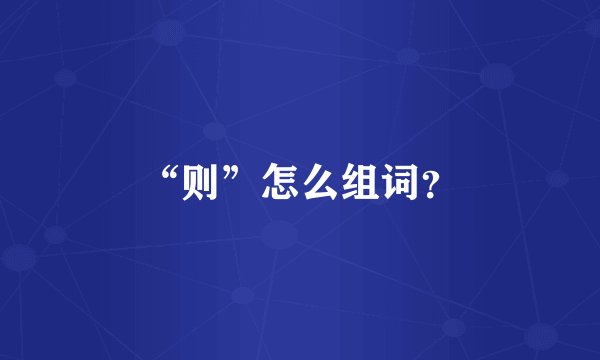 “则”怎么组词？