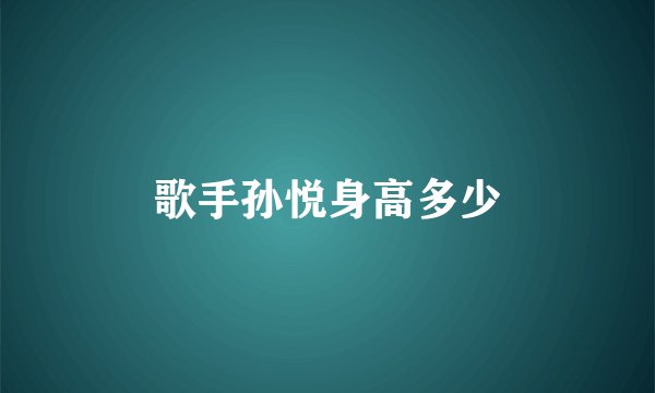 歌手孙悦身高多少