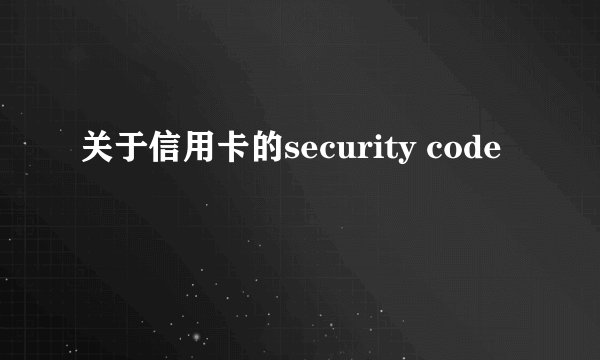 关于信用卡的security code