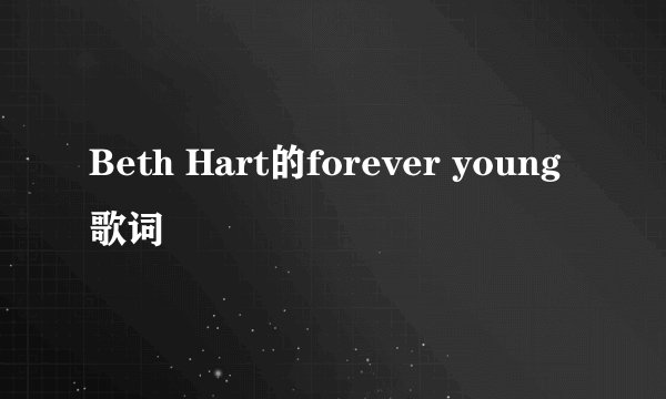 Beth Hart的forever young歌词