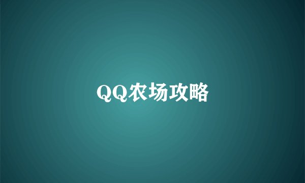 QQ农场攻略