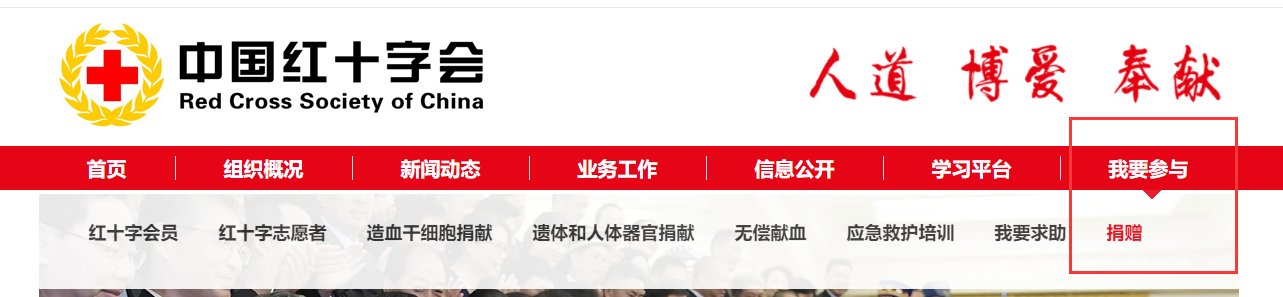 如何进入“中国红十字会捐赠信息查询系统”关注并查询信息