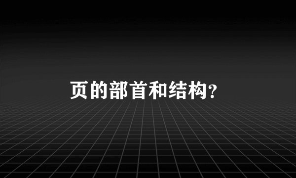 页的部首和结构？