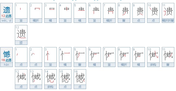 遗憾是怎么写的呢?
