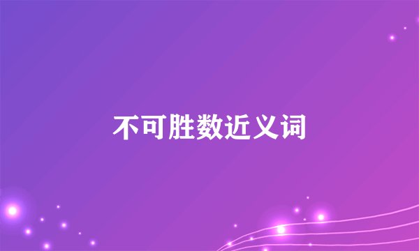 不可胜数近义词