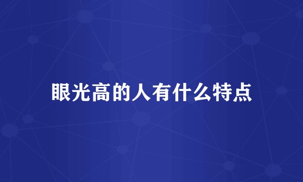 眼光高的人有什么特点