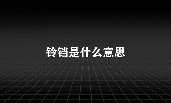 铃铛是什么意思