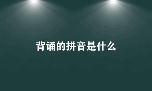 背诵的拼音是什么