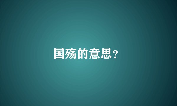 国殇的意思？