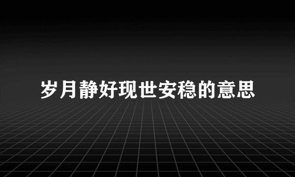 岁月静好现世安稳的意思