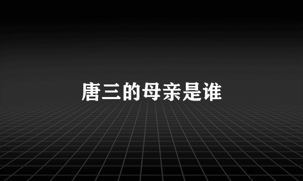 唐三的母亲是谁