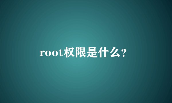 root权限是什么？