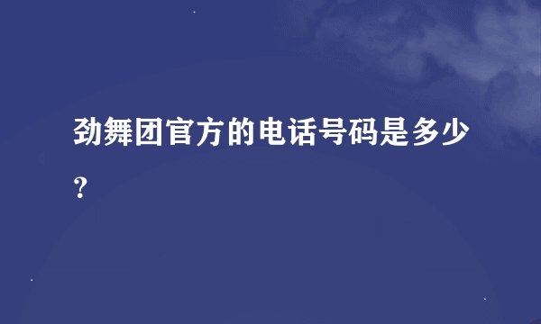 劲舞团官方的电话号码是多少？