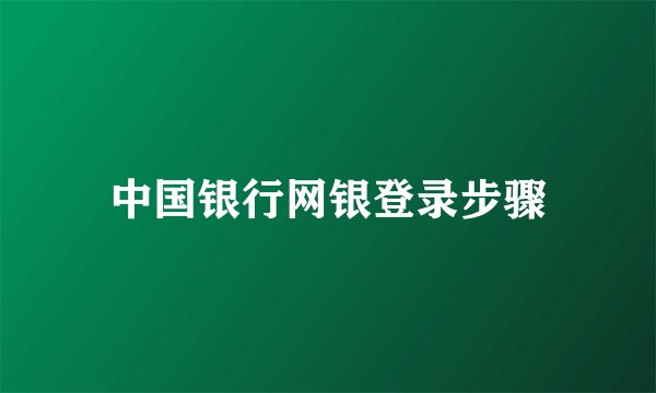 中国银行网银登录步骤