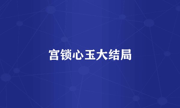 宫锁心玉大结局