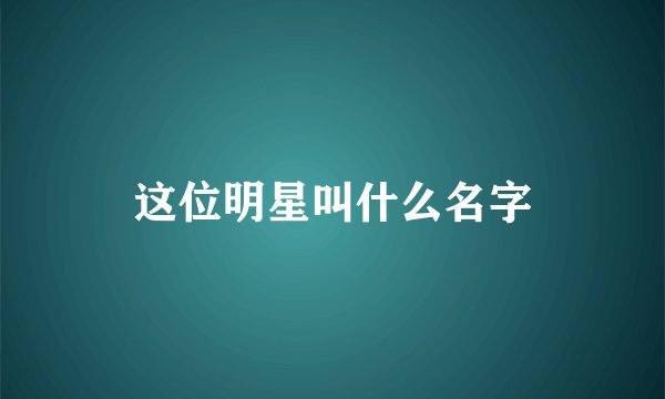 这位明星叫什么名字