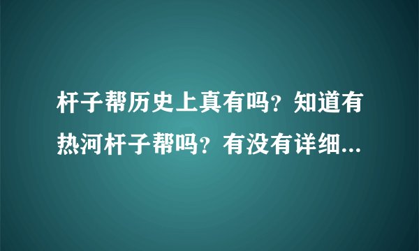 杆子帮历史上真有吗？知道有热河杆子帮吗？有没有详细资料记载？