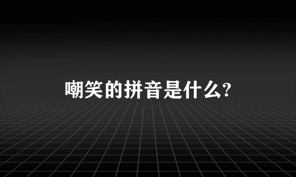 嘲笑的拼音是什么?