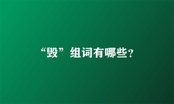 “毁”组词有哪些？